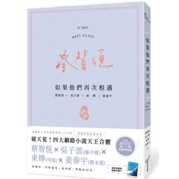 如果他們再次相遇(翅膀書衣作家簽名燙金版)(四大網路小說天王破天荒合體！)