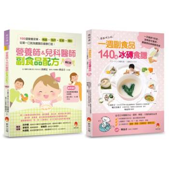 營養師&兒科醫師副食品配方 與 140道冰磚食譜套書(共2本)