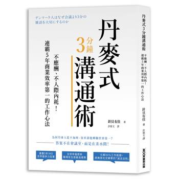 丹麥式3分鐘溝通術：不應酬、不人際內耗！連霸5年商業效率第一的工作心法