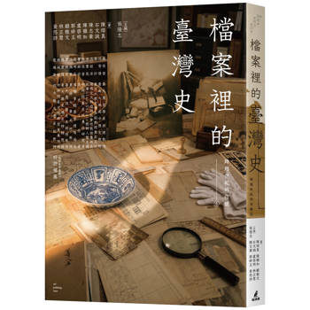 跨越世紀的信號4：檔案裡的臺灣史