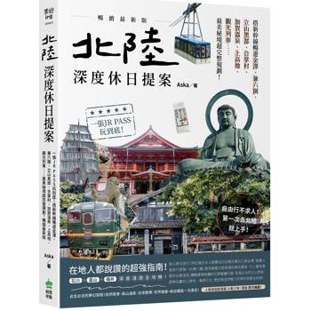 北陸．深度休日提案：一張JR PASS玩到底！搭新幹線暢遊金澤、兼六園、立山黑部、合掌村、加賀溫泉、上高地、觀光列車……最美秘境超完整規劃！暢銷最新版