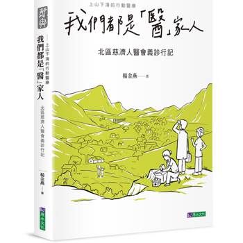 【電子書】我們都是「醫」家人