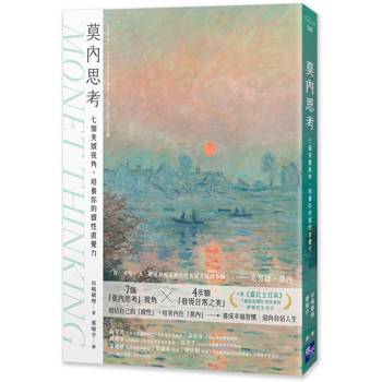莫內思考：七個美感視角，培養你的感性直覺力