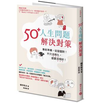 50+人生問題解決對策