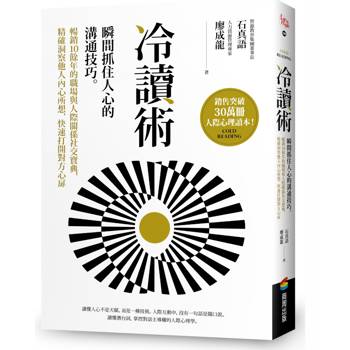 冷讀術：瞬間抓住人心的溝通技巧。暢銷10餘年的職場與人際關係社交寶典，精確洞察他人內心所想，快速打開對方心扉【銷售突破30萬冊人際心理讀本】