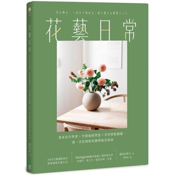 【電子書】花藝日常：基本技巧學習 × 空間風格塑造 × 花材搭配圖鑑，從一朵花開始的簡單插花指南