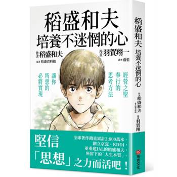 稻盛和夫　培養不迷惘的心：經營之聖奉行的思考方法，讓你所想的必將實現