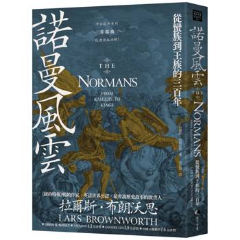 諾曼風雲：從蠻族到王族的三百年【中古歐洲系列首部曲經典改版回歸】