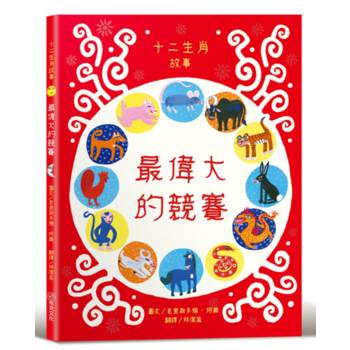 最偉大的競賽：十二生肖故事【社會情緒×人際互動】《華爾街日報》、《出版人週刊》、《學校圖書館期刊》等多家媒體機構好評推薦！