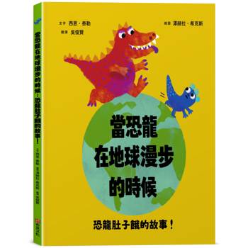 當恐龍在地球漫步的時候：恐龍肚子餓的故事！【認知學習｜邏輯思考｜語言發展】☆榮獲奧斯卡圖書獎☆究竟誰會成為超級凶巴巴龍的早餐？