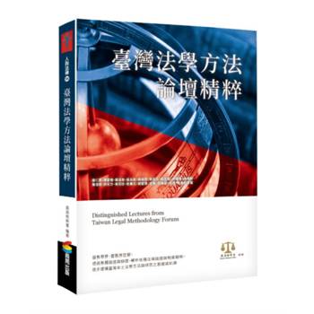 臺灣法學方法論壇精粹