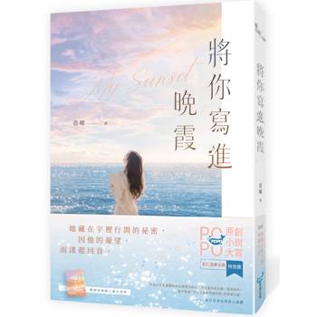 將你寫進晚霞【動人番外別冊珍藏版】(2026POPO原創小說大賞得獎作品！)