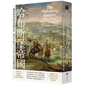 哈布斯堡帝國：翱翔歐陸的雙頭鷹家族，統治中歐四百年的多民族混融帝國【2025年新版回歸】