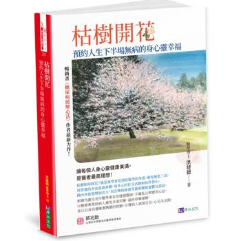 枯樹開花：預約人生下半場無病的身心靈幸福