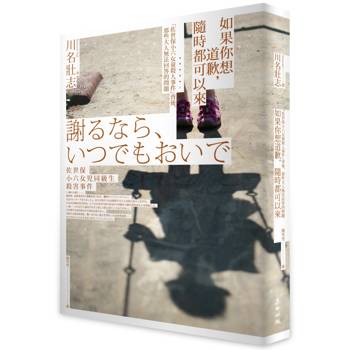 如果你想道歉，隨時都可以來：「佐世保小六女童殺人事件」背後，那些大人無法回答的問題