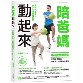 陪爸媽動起來：長輩不想動？方法比說服更重要！小葛教練教你如何讓銀髮族願意動、持續動、快樂動