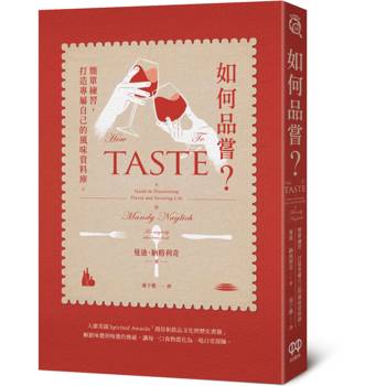 【電子書】如何品嘗？簡單練習，打造專屬自己的風味資料庫
