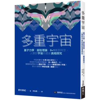 多重宇宙：量子力學、超弦理論、9+1維度時空，人類對宇宙的最新真相探究