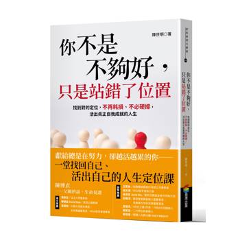 你不是不夠好，只是站錯了位置：找到對的定位，不再耗損、不必硬撐，活出真正自我成就的人生