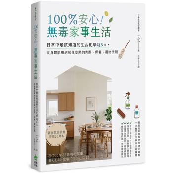 100％安心！無毒家事生活：日常中最該知道的生活化學Q＆A，從身體肌膚到居住空間的清潔、保養、選物法則