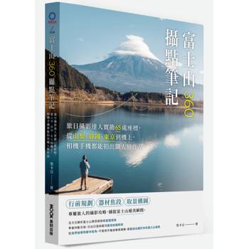富士山360°攝點筆記：旅日攝影達人實勘65處座標，從山梨、靜岡、東京到機上，相機手機都能拍出職人級作品