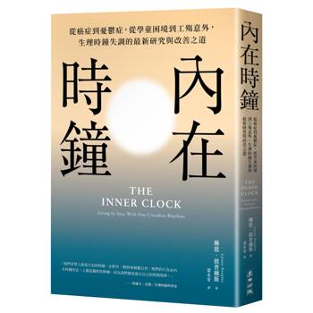 內在時鐘：從癌症到憂鬱症，從學童困境到工殤意外，生理時鐘失調的最新研究與改善之道