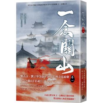 一念關山．卷一（劉詩詩、劉宇寧領銜主演古裝傳奇武俠大劇同名原著）