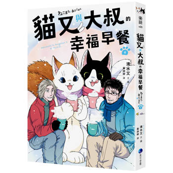貓又與大叔的幸福早餐4