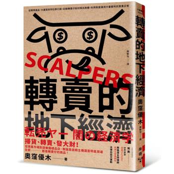 轉賣的地下經濟：從精準選品、大量囤貨到社群行銷，記錄轉賣仔如何嗅出商機，利用制度漏洞大量套利的買賣日常