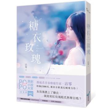糖衣玫瑰(POPO原創小說大賞迷幻純愛力作，致所有平凡少女的一封情書！)