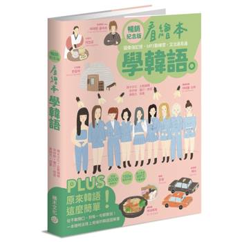 看繪本學韓語（暢銷紀念版）
