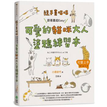 【電子書】隨手畫喵喵：跟著畫超Easy！可愛的貓咪大人塗鴉練習本