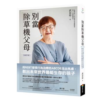 別當除草機父母（修訂版）：用REBT理情行為治療的ABCDE走出焦慮，教出未來世界最能生存的孩子
