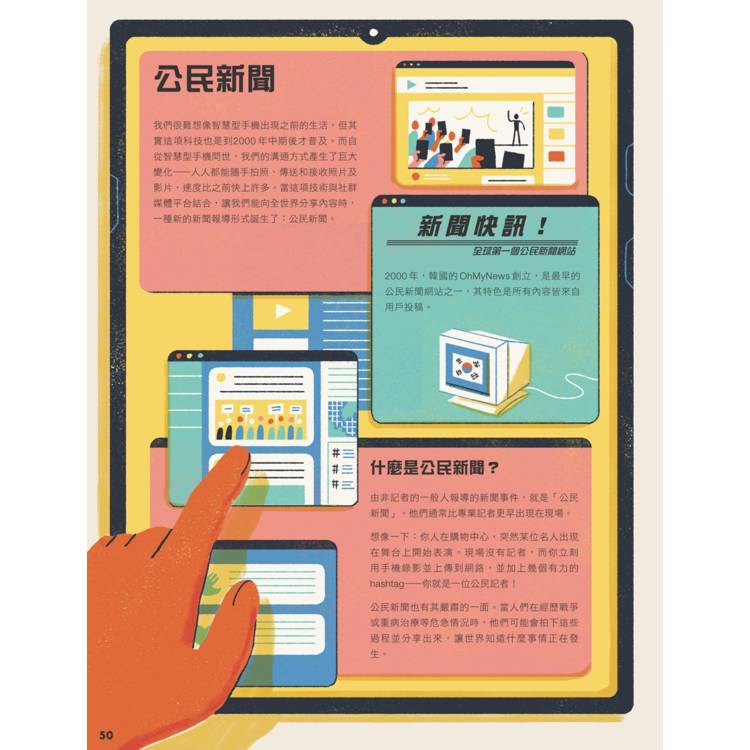 一則新聞的誕生:新聞是怎麼來的呢?給小公民的媒體探險旅程與識讀指南 一則新聞的誕生:新聞是怎麼來的呢?給小公民的媒體探險旅程與識讀指南