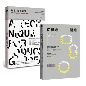 從概念開始＋創意，從無到有【最強的商品，都來自最強的概念！】