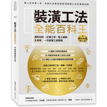 裝潢工法全能百科王【暢銷典藏修訂版】：選對材料、正確工序、監工細節全圖解，一次搞懂工程問題