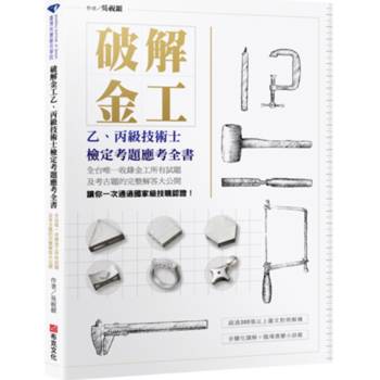 破解金工（二版）：乙、丙級技術士檢定考題應考全書，全台唯一收錄金工所有試題及考古題的完整解答大公開