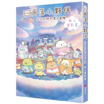 角落小夥伴 從天而降的雲之冒險：紙上電影書