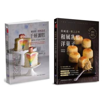 法式千層蛋糕與和風乳酪洋果子套書(共2本)：鄭清松 手作法式千層蛋糕＋黃威達 極上之味和風乳酪洋菓子