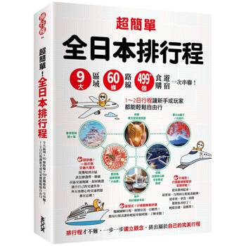 超簡單！全日本排行程：9大區域x 60條路線x499+食購遊宿一次串聯！