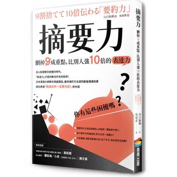 摘要力：刪掉9成重點，比別人強10倍的表達力【新版】