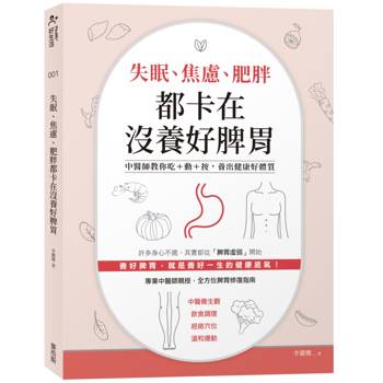 失眠、焦慮、肥胖都卡在沒養好脾胃：中醫師教你吃+動+按,養出健康好體質