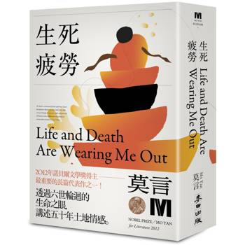 生死疲勞(諾貝爾獎新藏版)
