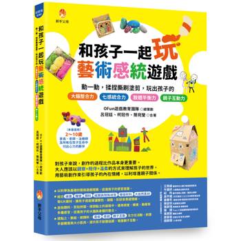 和孩子一起玩藝術感統遊戲：動一動，揉捏撕刷塗剪，玩出孩子的 七感統合力╳肢體協調力╳情緒表達力╳創造想像力╳親子互動力