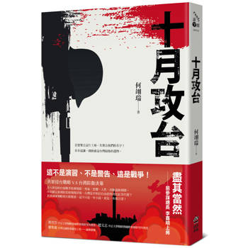 十月攻台【真實兵棋推演為藍本的台海戰爭小說】