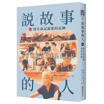 說故事的人（第六卷）用生命記錄愛的足跡
