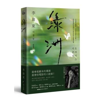 綠洲：李滄東原創劇本書，含劇照＋李滄東執導手記