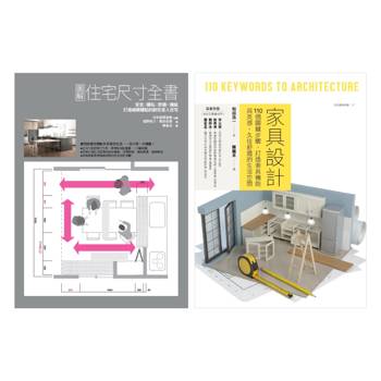 住宅尺寸與家具設計套書（共二冊）：圖解住宅尺寸全書+家具設計