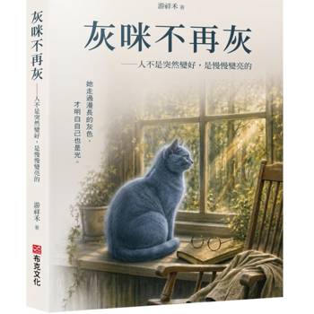 灰咪不再灰：人不是突然變好，是慢慢變亮的