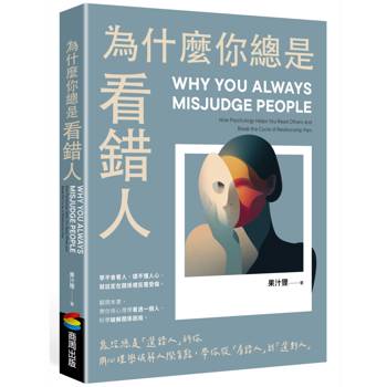 為什麼你總是看錯人：寫給總是「選錯人」的你，用心理學破解人際盲點，帶你從「看錯人」到「選對人」